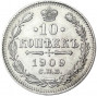 10 копеек 1909 года